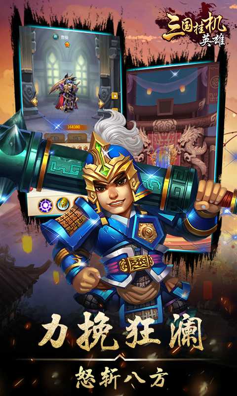 三国挂机英雄H5截图1