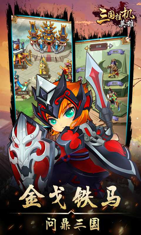 三国挂机英雄H5截图2