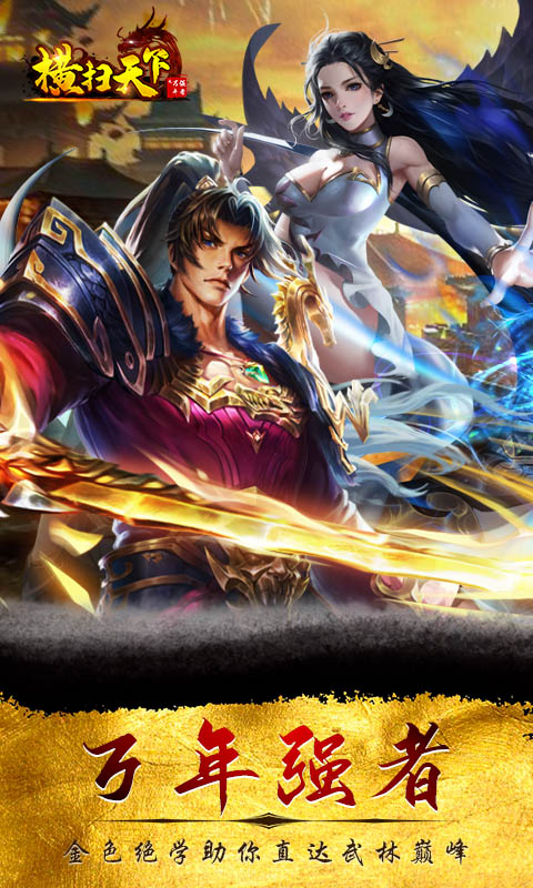 横扫天下之万年强者截图1