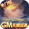 刀剑萌侠（GM免费刷充）