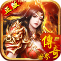 传奇世界之仗剑天涯无限版