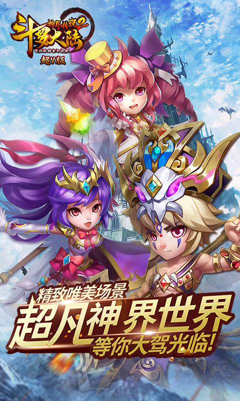 斗罗大陆神界传说2（超V版）