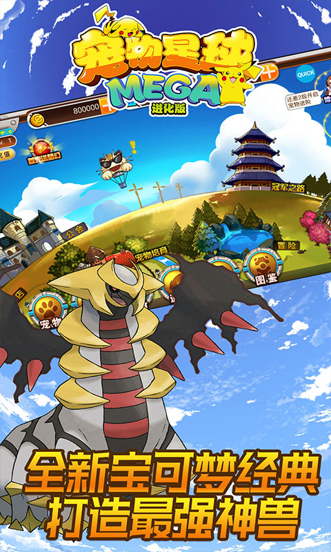 宠物星球mega进化版