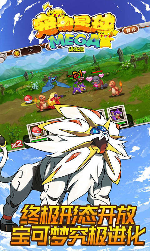 宠物星球mega进化版