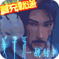 一战封神：姜子牙（满V版）