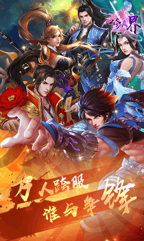 修真界（满V版 ）