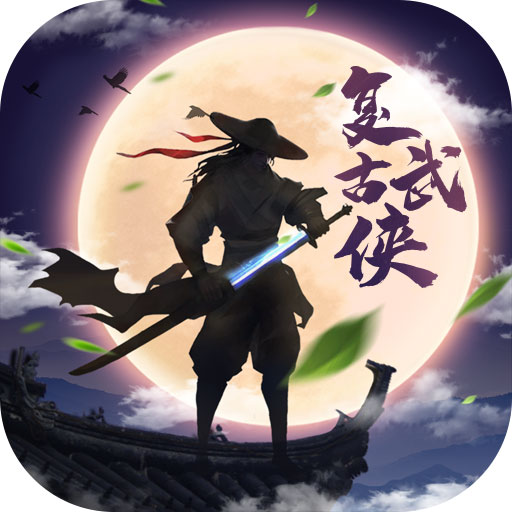 神仙与妖怪BT版