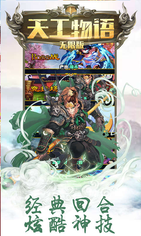 天工物语无限版