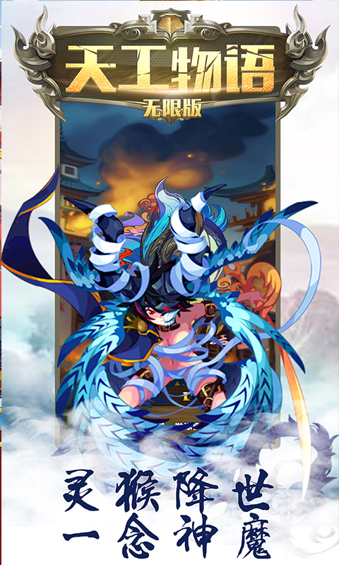 天工物语无限版