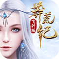 莽荒纪飞升版