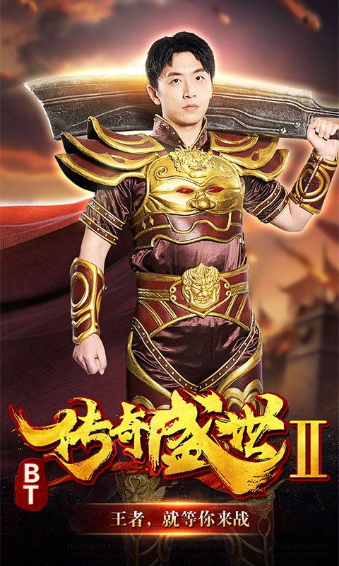 传奇盛世2-BT版