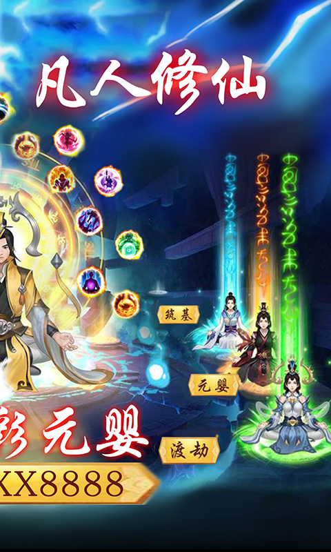 天行道-送七彩元婴