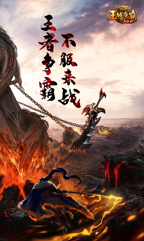 王城争霸（超V版）
