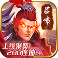 御剑三国-华佗版