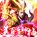 骑战三国（送百抽）