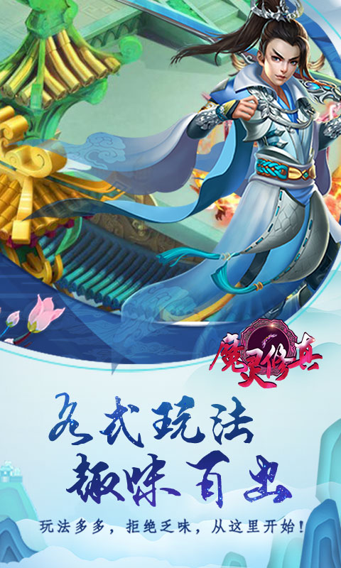 魔灵修真商城版