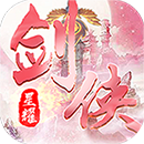 魔剑侠缘（我本是仙星耀版）