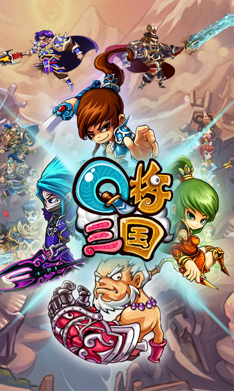 Q将三国（满V版）