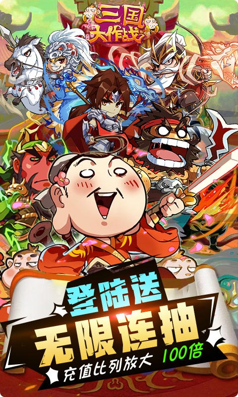 三国大作战（无限连抽）