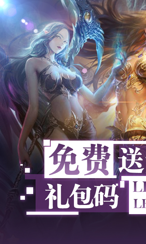 女神联盟-送无限连抽