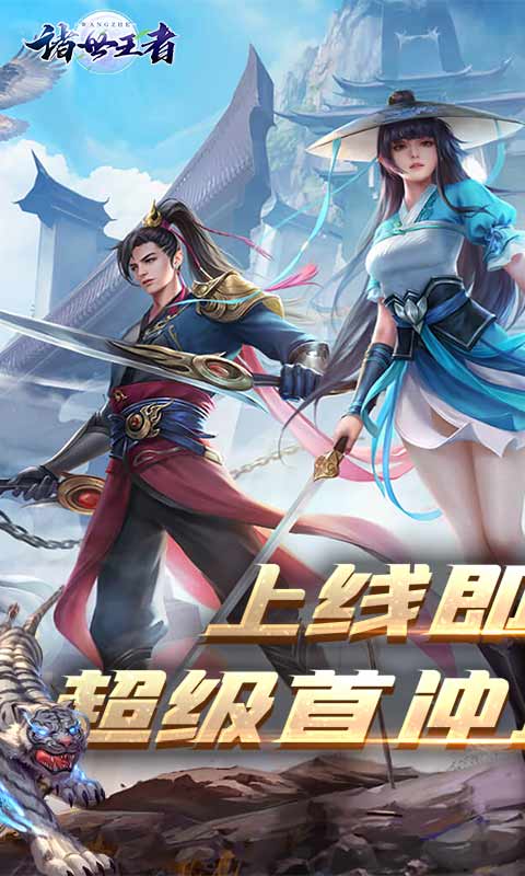 诸世王者（送千元充值）