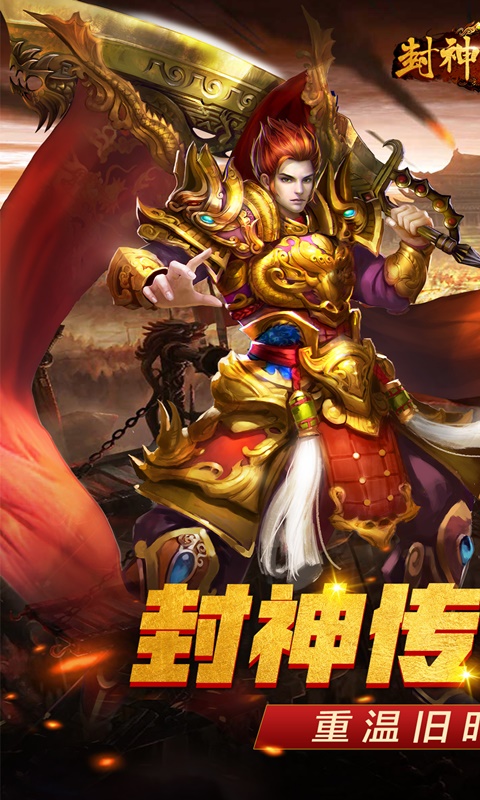 封神传奇BT版
