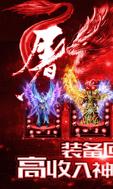 赤血屠龙（满V版）