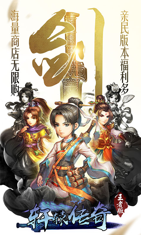 轩辕剑群侠录亲民版