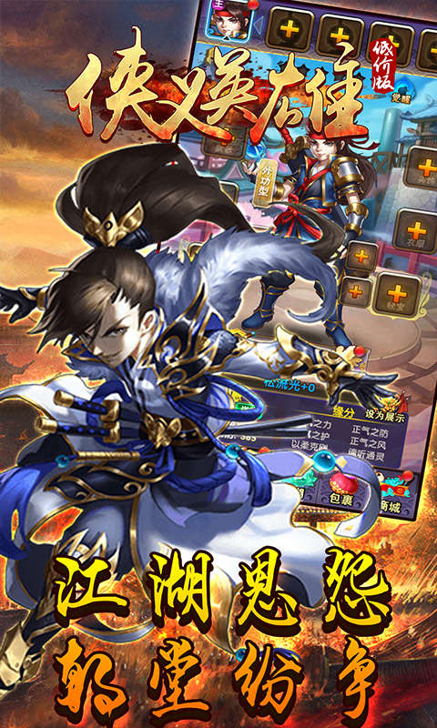 侠义英雄低价版