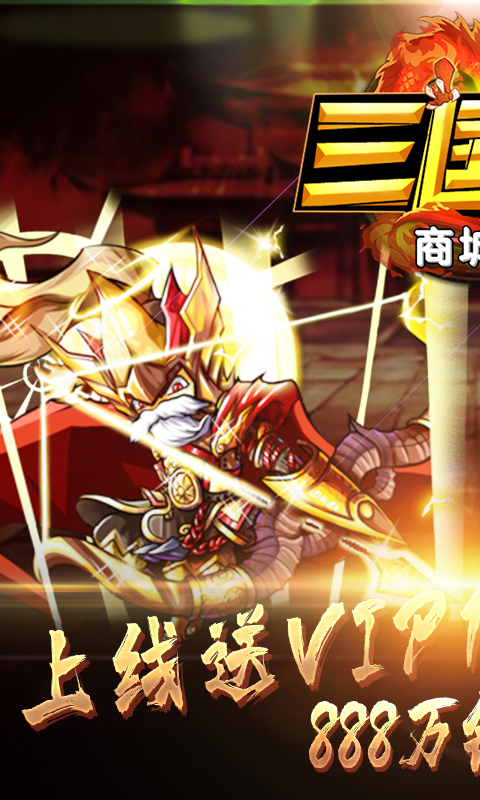 三国闪(商城版)