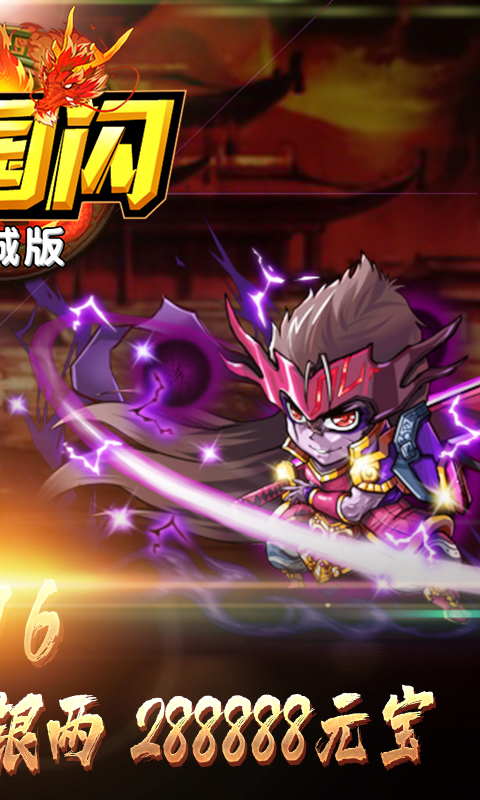 三国闪(商城版)