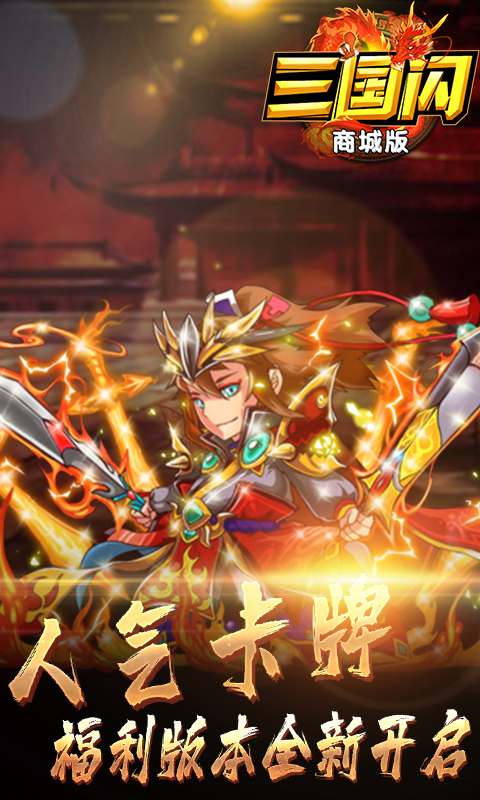 三国闪(商城版)