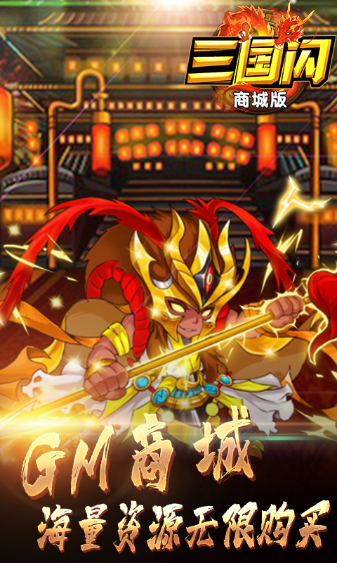 三国闪(商城版)