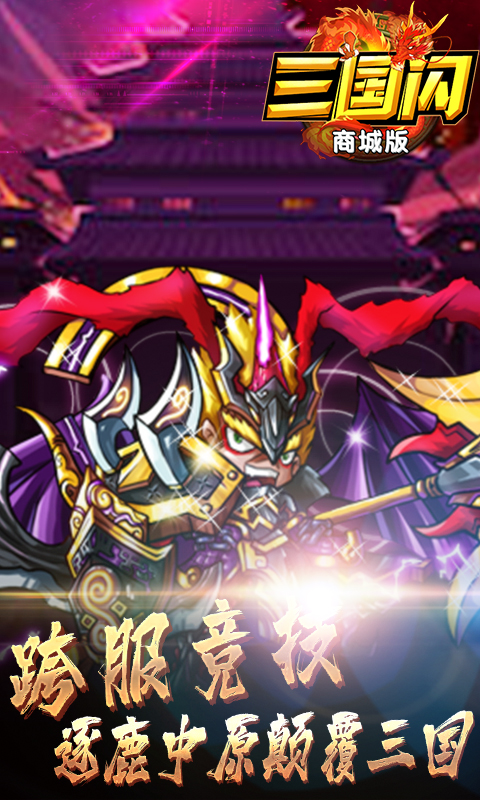 三国闪(商城版)