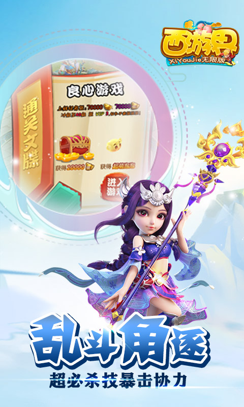 西游界无限版