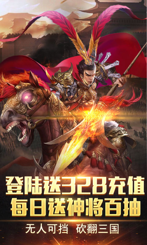 神战三国-送328充值