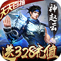 神战三国-送328充值