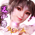 斗罗大陆神界传说（无限连抽）