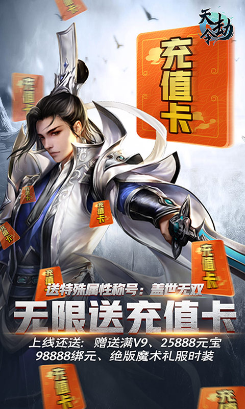 天劫令-无限充值卡