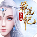 莽荒纪（无限充值卡）