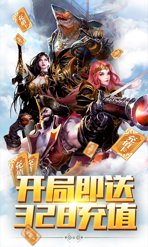 裂天之刃（送328充值）