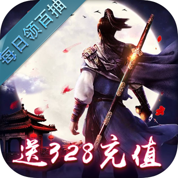 剑舞龙城（送328充值）