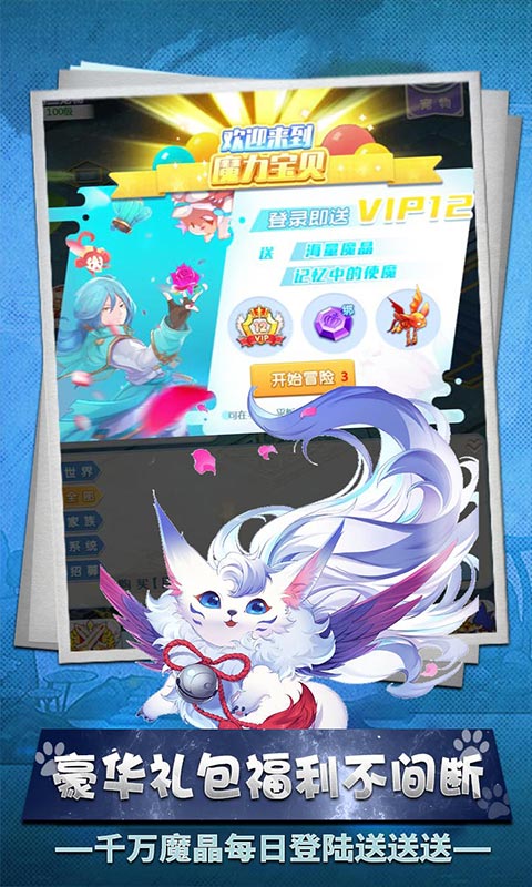 魔力宝贝觉醒（送百元充值）