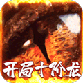 魔龙战记（送魔龙）