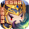 伏魔情缘（至尊无限版）