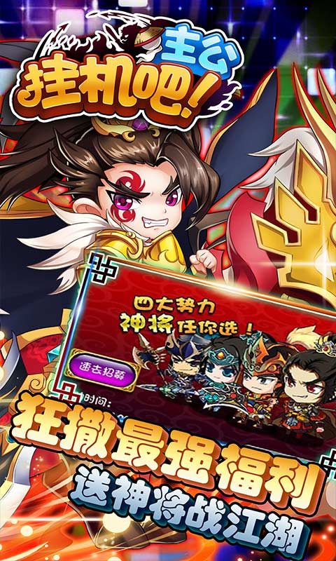 挂机吧主公（无限送元宝）