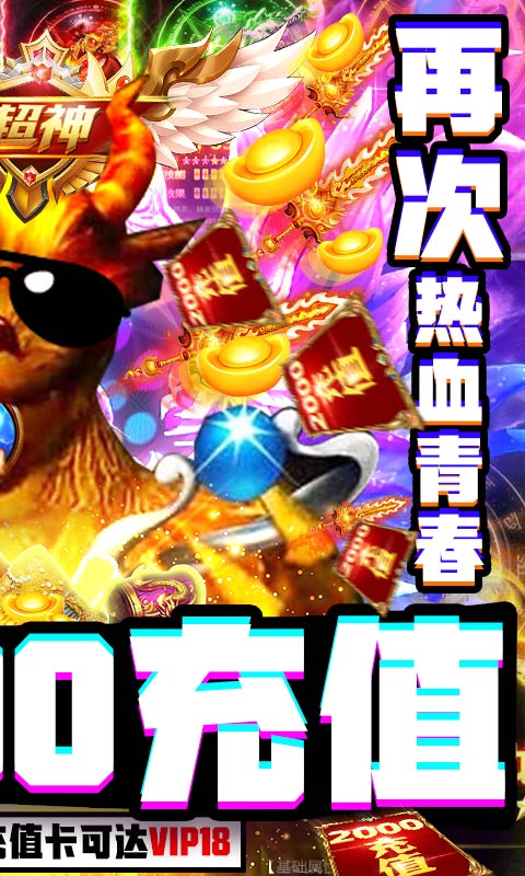 超神争霸（送2000充值）