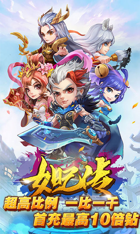 妲己传-无限商城版