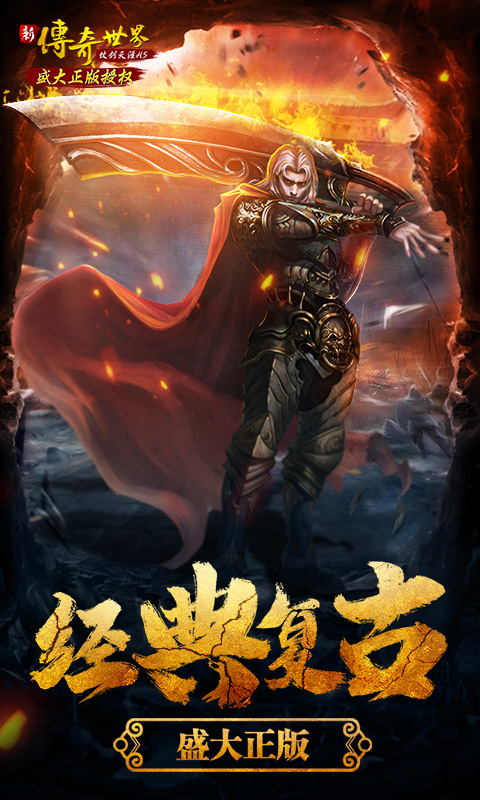 传奇世界之仗剑天涯(超V)