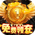 群英之战（送无限充值）